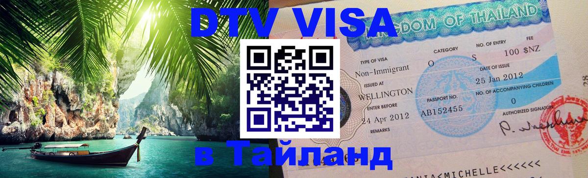 Виза ДТВ на 5 лет в Тайланд 